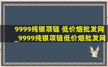 9999纯银项链 (低价烟批发网)_9999纯银项链(低价烟批发网)周六福